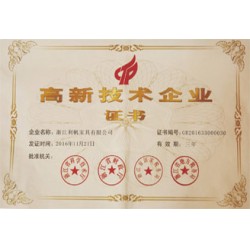 高新技术企业证书